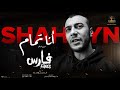 Shahyn ft. Eman Elassi - Ana Tamam | شاهين وايمان العاصي - انا تمام (أغنية فيلم فارس)