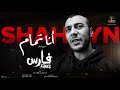 Shahyn ft. Eman Elassi - Ana Tamam | شاهين وايمان العاصي - انا تمام (أغنية فيلم فارس) Shahyn ft. Eman Elassi - Ana Tamam | شاهين وايمان العاصي - انا تمام (أغنية فيلم فارس)
