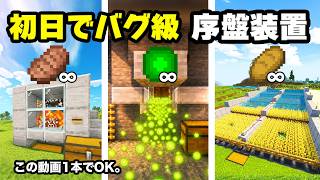 【マイクラ統合版】1日目で無限装置3選！ステーキ無限・畑自動回収機・スポナートラップで経験値を無限にしよう！26.3対応【PE/Switch/スマホ/PS4/PS5/Xbox】