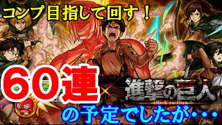 【モンスト】ゆっくり実況　進撃の巨人コラボガチャ！60連出来るが・・・