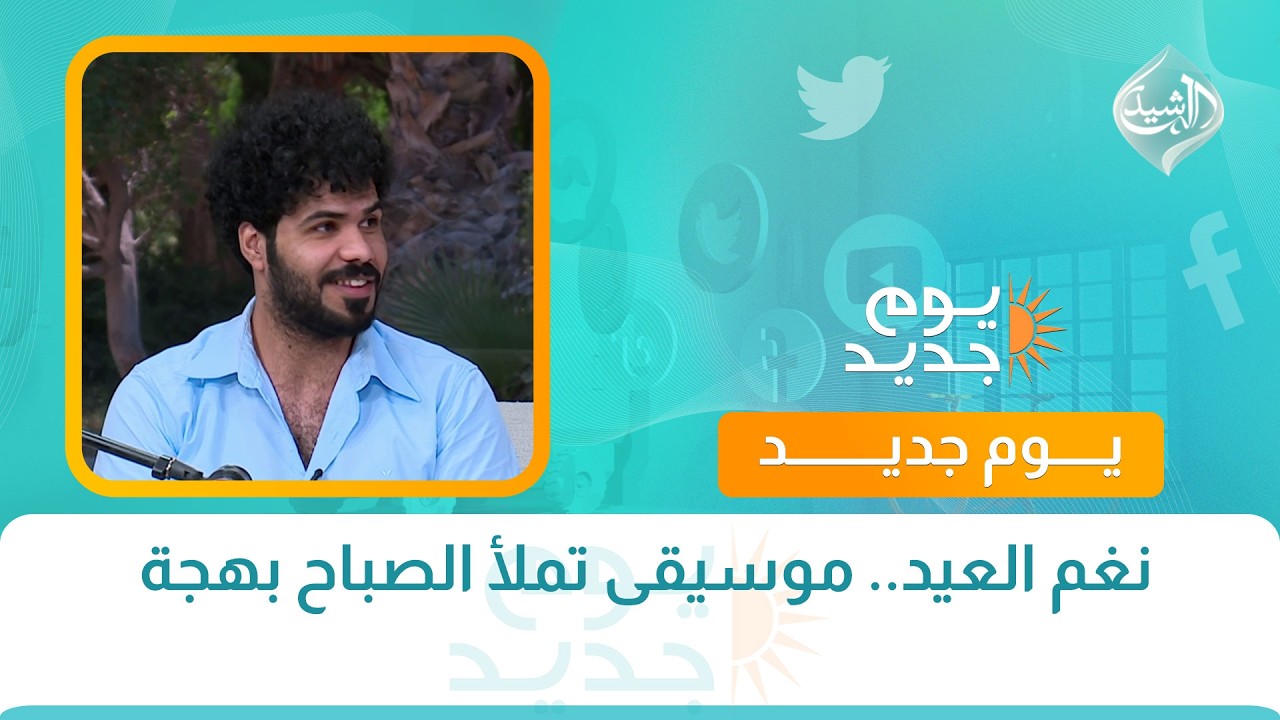 فيديو | حوار الصباح | نغم العيد.. موسيقى تملأ الصباح بهجة