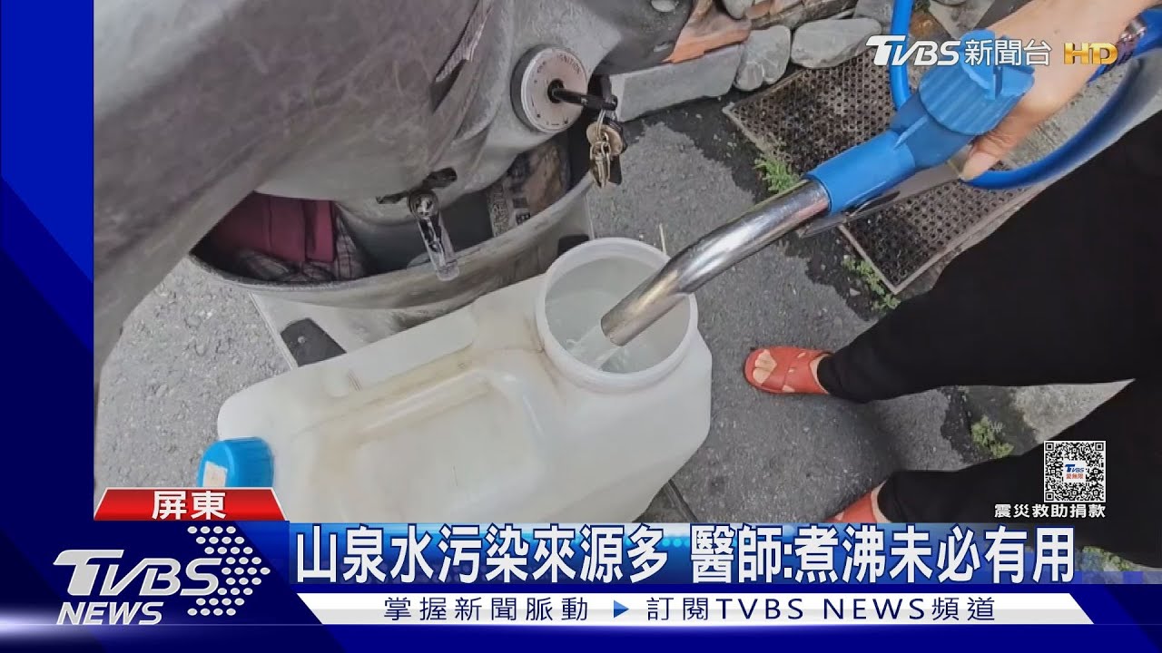 山泉水污染來源多　醫師：煮沸未必有用