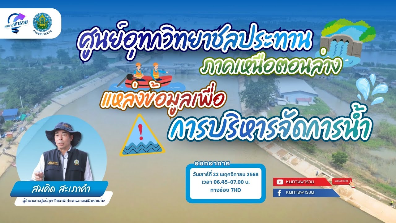 ศูนย์อุทกวิทยาชลประทานภาคเหนือตอนล่าง แหล่งข้อม?