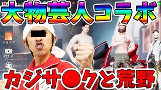 【荒野行動】Switch配信記念コラボ！吉本の大物YouTuberカジサックが来る！