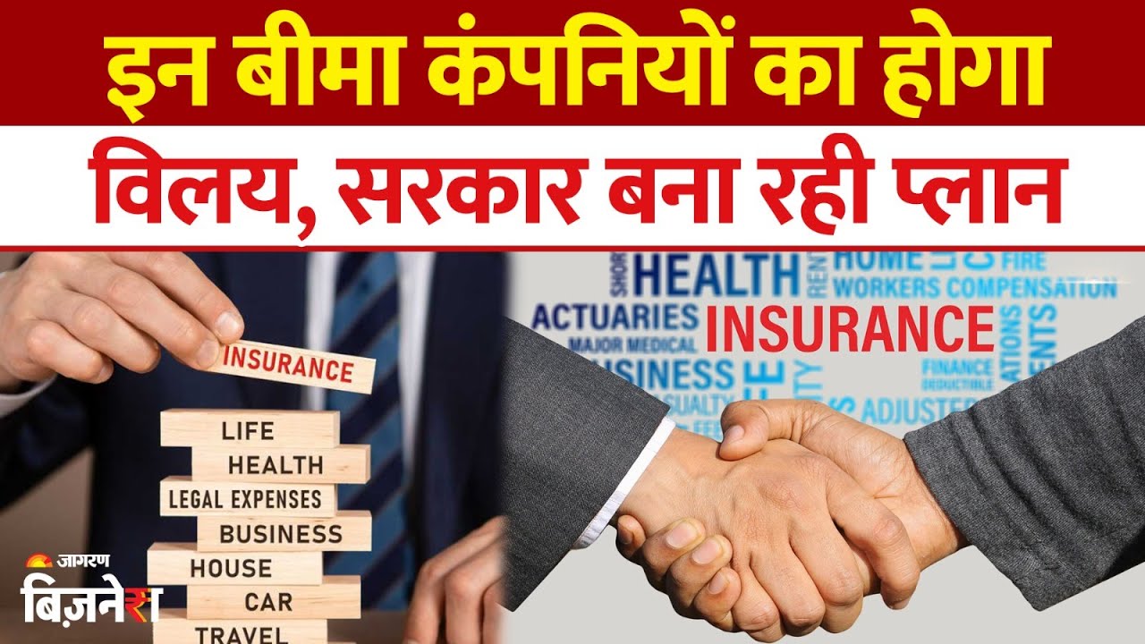 इन तीन सरकारी बीमा कंपनियों का होगा विलय, सरकार लगा चुकी है 17450 करोड़ रुपये की पूंजी