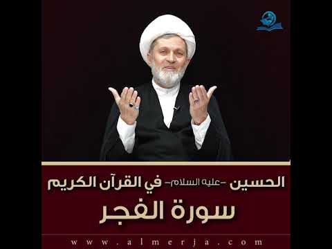 ⁣الحسين -عليه السلام- في القرآن الكريم : سورة الفجر