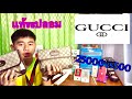 รีวิวกระเป๋า gucci