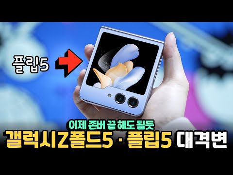 갤럭시Z폴드5·플립5 역대급 변화네요. 이제 존버 끝!해도 되는 이유. 드디어 디자인, 스펙 변화 갤럭시Z폴드5·플립5 역대급 변화네요. 이제 존버 끝!해도 되는 이유. 드디어 디자인, 스펙 변화