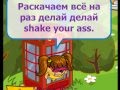 Шарарам - Shake your ass. Клип посвещён Вике Павловой (vika007). 