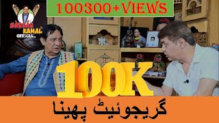 Exclusive Interview of Asif Iqbal AKA Pheena with Sardar Kamal. video