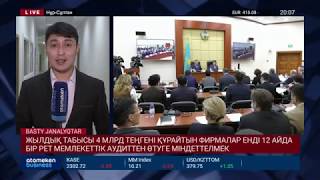 ЖЫЛДЫҚ ТАБЫСЫ 4 МЛРД ТГ ҚҰРАЙТЫН ФИРМАЛАР 12 АЙДА БІР РЕТ МЕМЛЕКЕТТІК АУДИТТЕН ӨТУГЕ МІНДЕТТЕЛМЕК