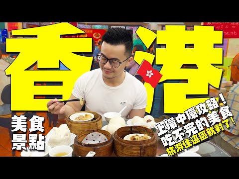 香港🇭🇰自由行旅游住上環中環這區就對啦! | 用走的就能逛一整天 📸| 景點美食港式點心/雲吞麵/ 蛋撻推薦必吃美食攻略🌟