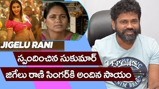 Sukumar Reaction Jigelu Rani Singer Vekat Lakshmi Renunciation Issue || YOYO Cine Talkies