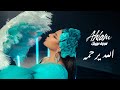 Ahlam - Allah Yerhamah - (Album Fedwat Oyounak) | 2021