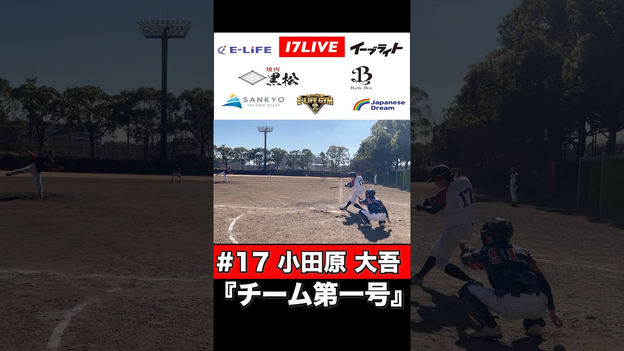 【スリーゴング選抜】二刀流！？小田原のチーム第一号ホームラン #threegong #野球 #スリーゴング