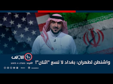 فيديو | واشنطن لطهران: بغداد لا تسع "اثنان"!