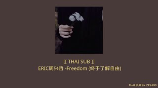 [ THAI SUB ] ERIC周兴哲 -Freedom (终于了解自由) ในที่สุดก็ได้เข้าใจถึงอิสระ -แปลเพลง-