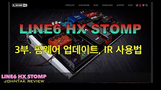 LINE6 HX STOMP. 한국어 리뷰. 3. 펌웨어 업데이트, IR 사용법.