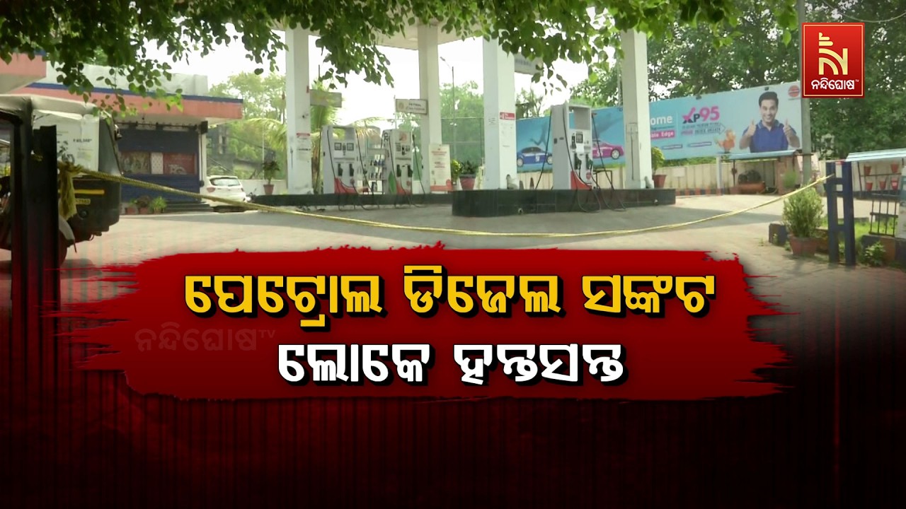 🔴Live | ପେଟ୍ରୋଲ ଡିଜେଲ ସଙ୍କଟ, ଲୋକେ ହନ୍ତସନ୍ତ
