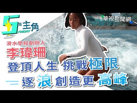 【5是主角】人生勝利組再創新可能 李瑋珊滑出自己的路