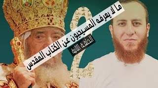 صورة ما لا يعرفه المسيحيون عن الكتاب المقدس - الحلقة الثانية