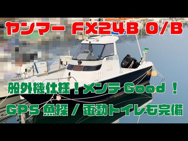 ヤンマー FX24B O/B | 中古船ソーマッチ ヤンマー FX24B O/B | 中古船ソーマッチ