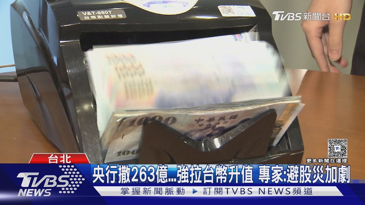 央行撒263億...強拉台幣升值 專家:避股災加劇
