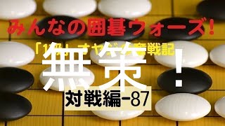 【囲碁IGO】囲碁ウォーズ対戦実況-87－五段（13路盤）:敗北