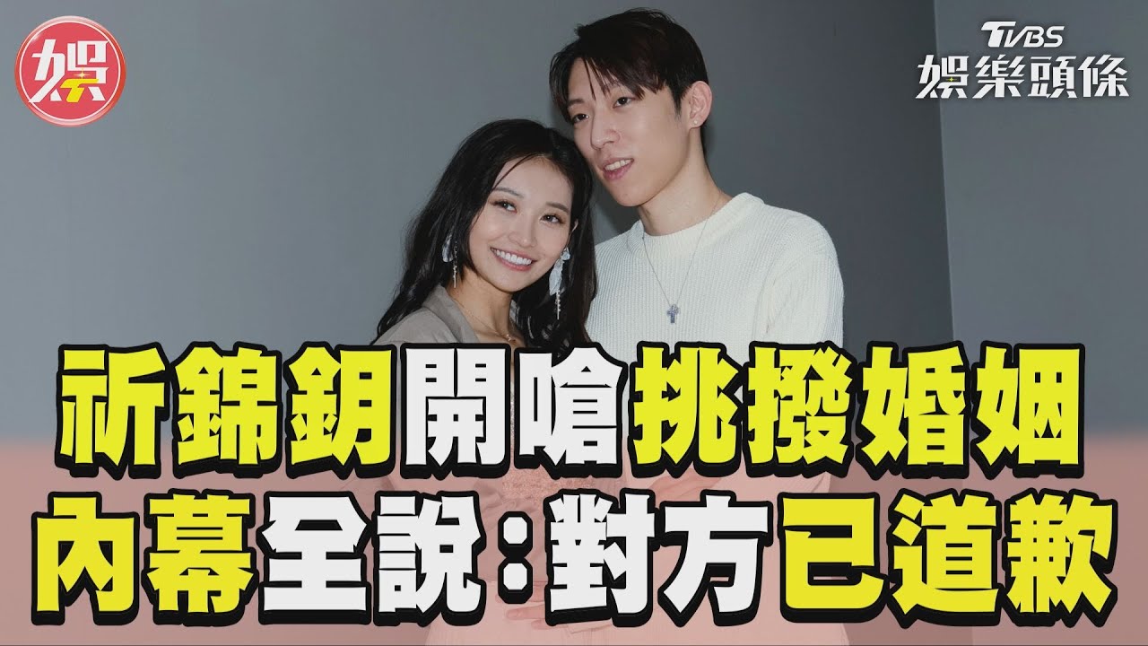 影音/祈錦鈅嗆老公女友人「挑撥婚姻」 內幕全說:對方已經道歉