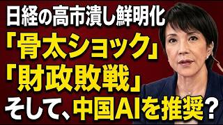 日経が高市政権を倒す？「骨太ショック」「財政敗戦」の次は中国AIのススメ？　2026 09 01