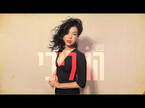 Video thumbnail for Ho Libi - הו ליבי