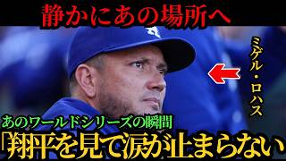 ミゲル・ロハスは静かにワールドシリーズの記憶が刻まれた場所へ戻った――そこで大谷翔平の姿を見つけた瞬間、込み上げる思いに涙があふれた ⚾🔥