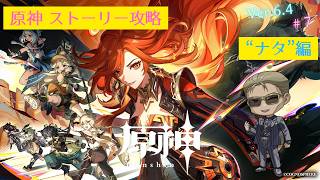 【原神】"完凸"ヌヴィレットさんと行く"ストーリー攻略"「ナタ」編 #7