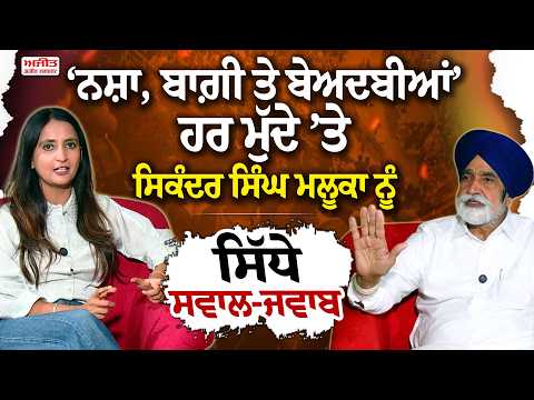 ‘ਨਸ਼ਾ, ਬਾਗ਼ੀ ਤੇ ਬੇਅਦਬੀਆਂ’ ਹਰ ਮੁੱਦੇ ’ਤੇ Sikandar Singh Maluka ਨੂੰ ਸਿੱਧੇ ਸਵਾਲ-ਜਵਾਬ