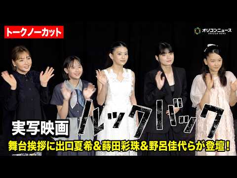 【ノーカット】実写映画『ルックバック』初日舞台あいさつに出口夏希&蒔田彩珠&野呂佳代らキャスト集結!