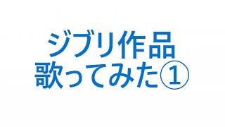 ジブリ作品歌ってみた！！