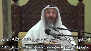 570-لوعلم بالنجاسة ثم نسي ثم صلى بطلت صلاته ولولم يعلم بها إلا بعد الصلاة صحت صلاته والدليل على ذلك
