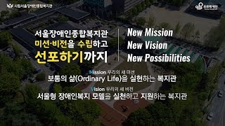 미션 비전 수립부터 선포하기까지 설명