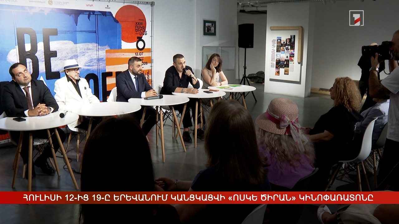 Հուլիսի 12-19-ը Երևանում կանցկացվի «Ոսկե ծիրան» կինոփառատոնը