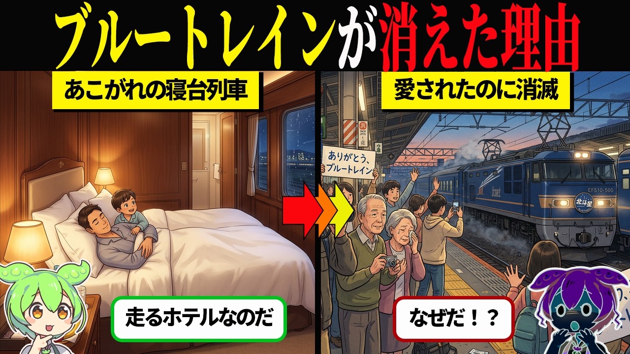 あんなに特別だった夜行列車はなぜ消えたのか？ 失われた旅の裏側