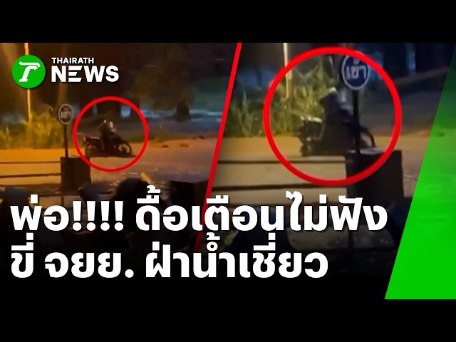 เกือบไม่รอด! ใจเด็ดขี่ จยย. ฝ่าน้ำป่าเชี่ยว | 7 ต.ค. 69 | ห้องข่าวหัวเขียว