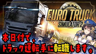 今日からトラック運転手になるっ！【Vtuber／#響ゆい 】