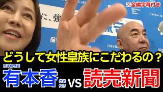 【#日本保守党】有本香 代表代行 VS 読売新聞！《字幕付き》