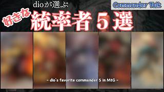 【EDH】【コマンダー】dioの好きな統率者５選！！