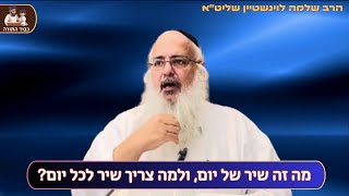 מה זה ולמה אומרים ''שיר של יום'' - הרב שלמה לוינשטיין שליט''א (הרב שלמה לוינשטיין) - התמונה מוצגת ישירות מתוך אתר האינטרנט יוטיוב. זכויות היוצרים בתמונה שייכות ליוצרה. קישור קרדיט למקור התוכן נמצא בתוך דף הסרטון מה זה ולמה אומרים ''שיר של יום'' - הרב שלמה לוינשטיין שליט''א (הרב שלמה לוינשטיין) - התמונה מוצגת ישירות מתוך אתר האינטרנט יוטיוב. זכויות היוצרים בתמונה שייכות ליוצרה. קישור קרדיט למקור התוכן נמצא בתוך דף הסרטון