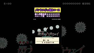#shorts  11万人が散った伝説のコースに全力を尽くした結果【マリオメーカー２実況】