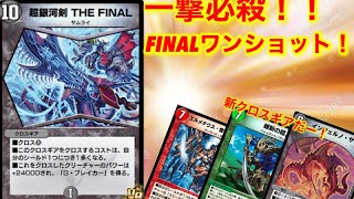 『デュエプレ』これぞFINAL！超銀河剣ワンショット！
