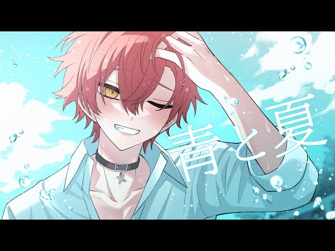青と夏/ばぁう【歌ってみた】