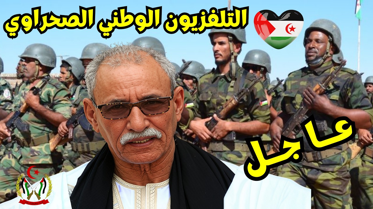 🟢نشرة ألأخبار#جبهة_البوليساريو 🇪🇭 التلفزيون الوطني الصحراوي 🇪🇭 ✌️👍 #?
