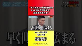 【令和の虎】「早く広めるのが最優先ならもっと他に方法がある」志願者の答えは?【切り抜き】